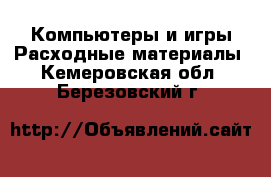 Компьютеры и игры Расходные материалы. Кемеровская обл.,Березовский г.